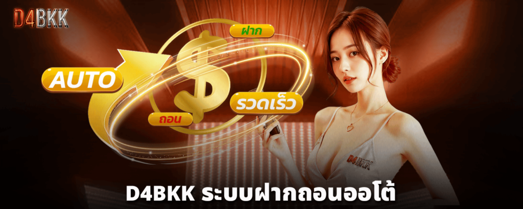 D4BKK_ระบบฝากถอนออโต้_ไม่ต้องรอนาน