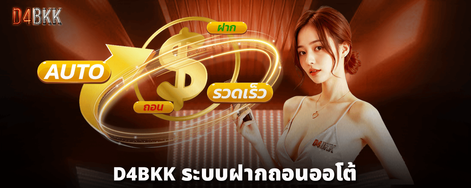 D4BKK_ระบบฝากถอนออโต้_ไม่ต้องรอนาน
