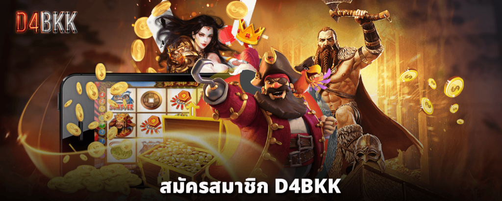 สมัครสมาชิก-D4BKK