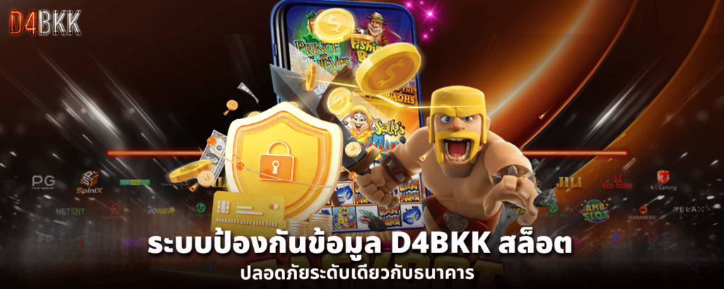 ระบบป้องกันข้อมูล D4BKK สล็อต ปลอดภัยระดับเดียวกับธนาคาร