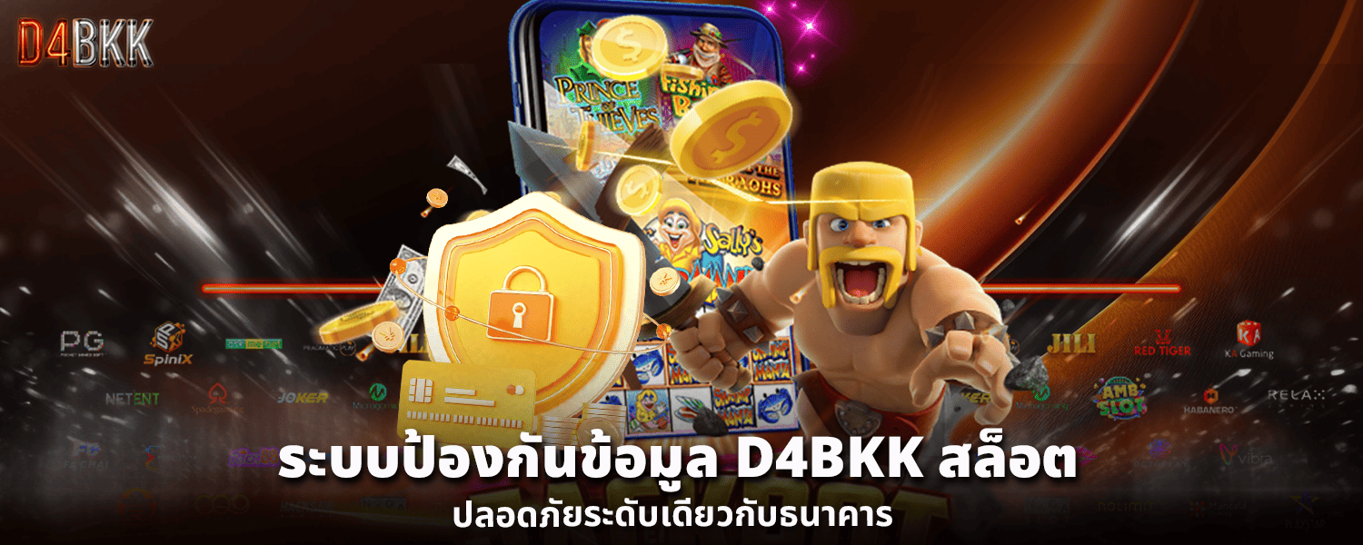 ระบบป้องกันข้อมูล D4BKK สล็อต ปลอดภัยระดับเดียวกับธนาคาร